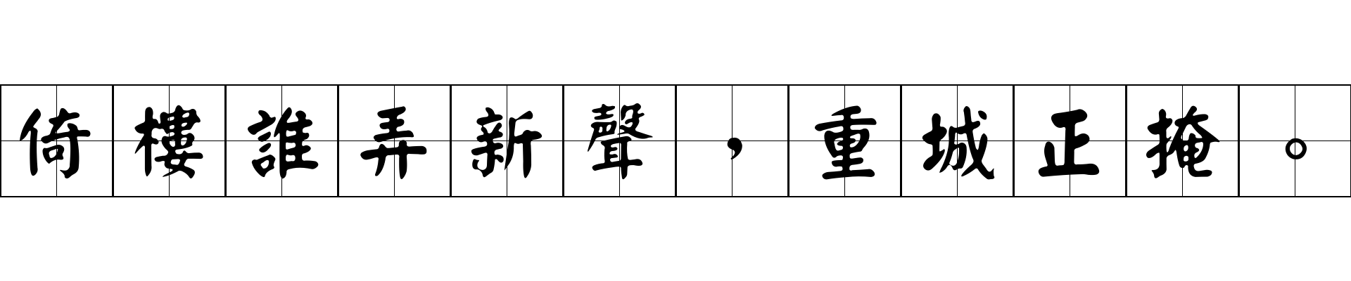 倚樓誰弄新聲，重城正掩。