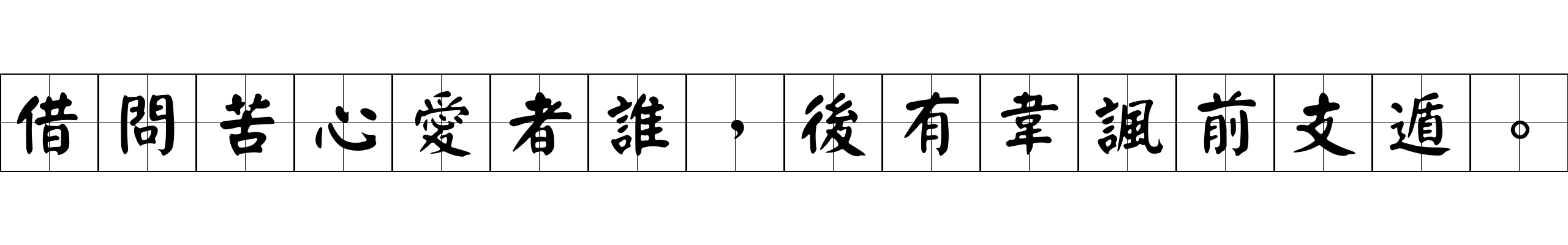 借問苦心愛者誰，後有韋諷前支遁。