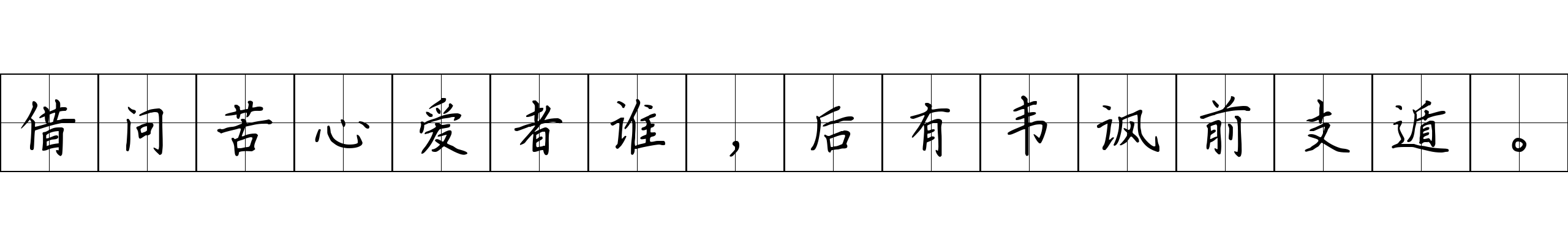 借问苦心爱者谁，后有韦讽前支遁。