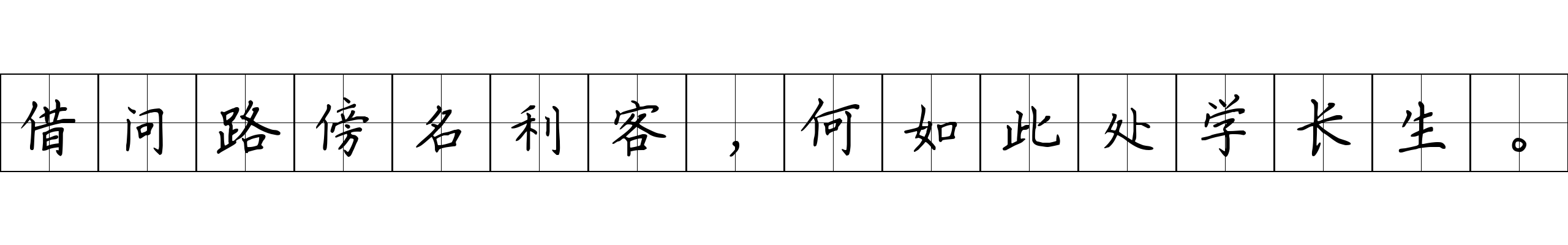 借问路傍名利客，何如此处学长生。