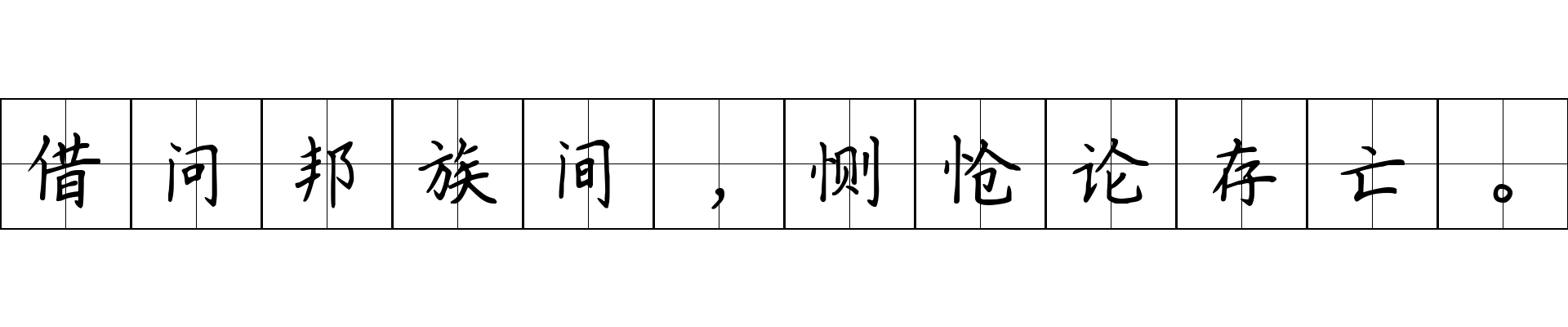 借问邦族间，恻怆论存亡。