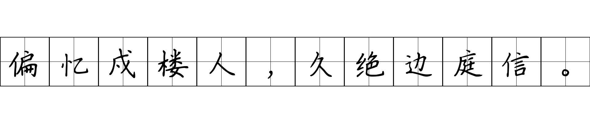 偏忆戍楼人，久绝边庭信。