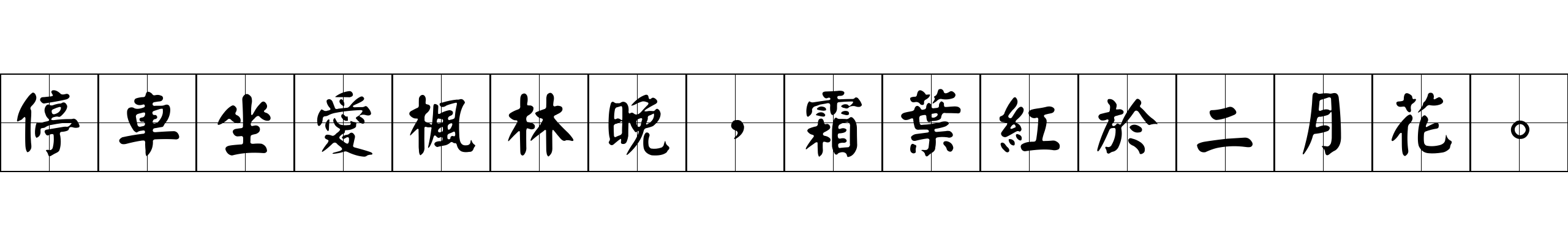 停車坐愛楓林晚，霜葉紅於二月花。