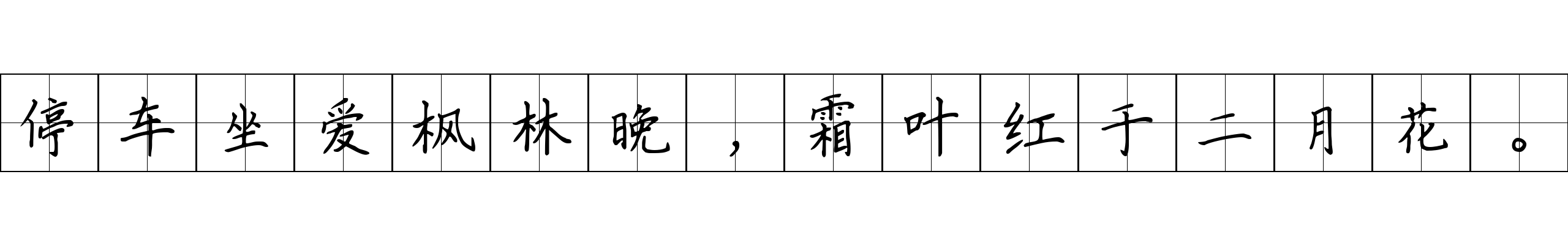 停车坐爱枫林晚，霜叶红于二月花。