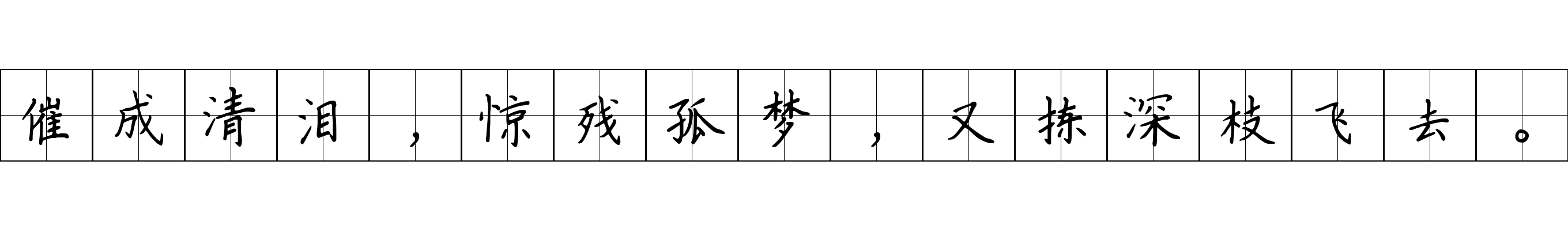 催成清泪，惊残孤梦，又拣深枝飞去。