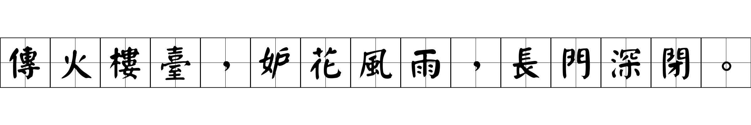 傳火樓臺，妒花風雨，長門深閉。