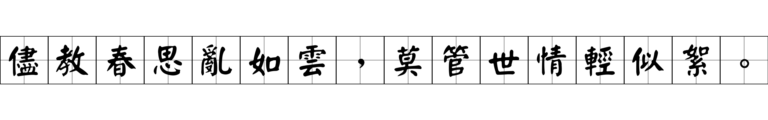 儘教春思亂如雲，莫管世情輕似絮。