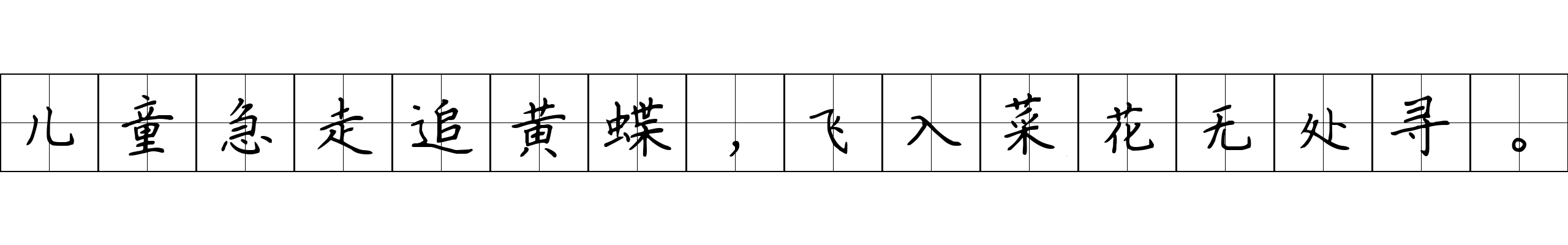 儿童急走追黄蝶，飞入菜花无处寻。