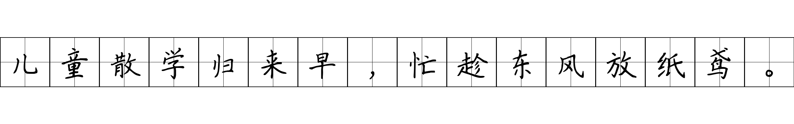 儿童散学归来早，忙趁东风放纸鸢。