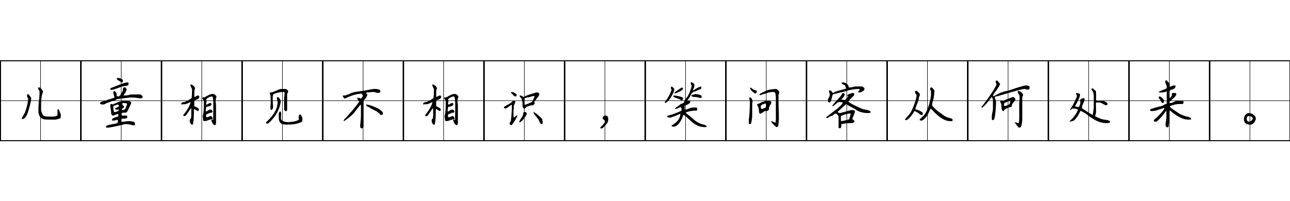 儿童相见不相识，笑问客从何处来。