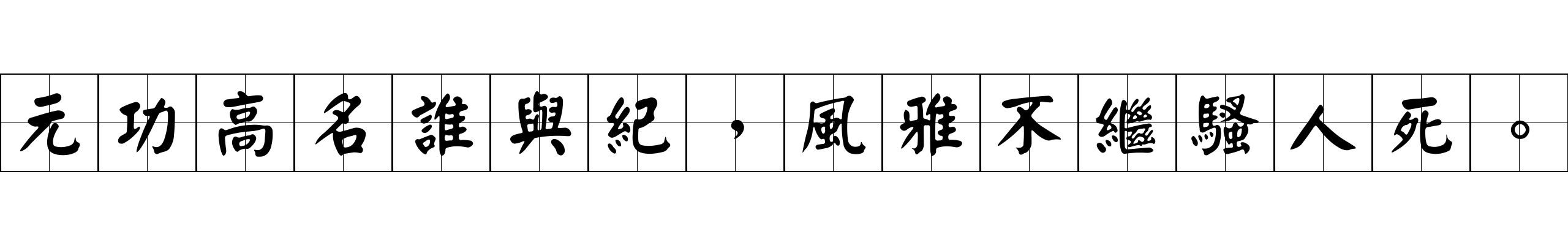 元功高名誰與紀，風雅不繼騷人死。