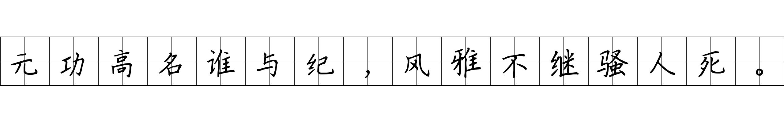 元功高名谁与纪，风雅不继骚人死。