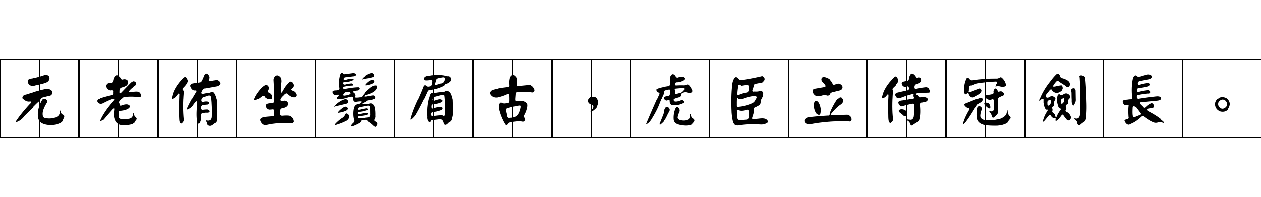 元老侑坐鬚眉古，虎臣立侍冠劍長。