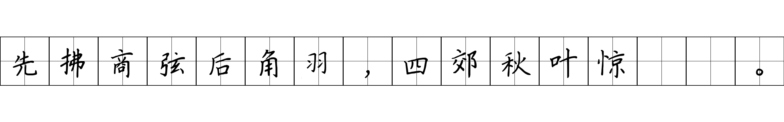 先拂商弦后角羽，四郊秋叶惊摵摵。