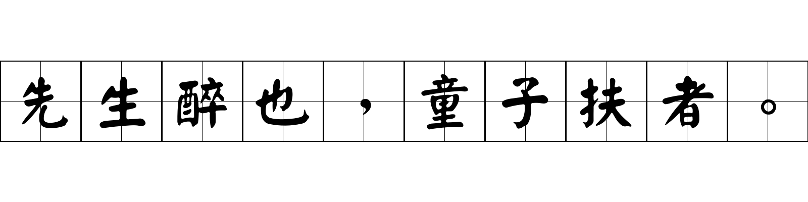 先生醉也，童子扶者。