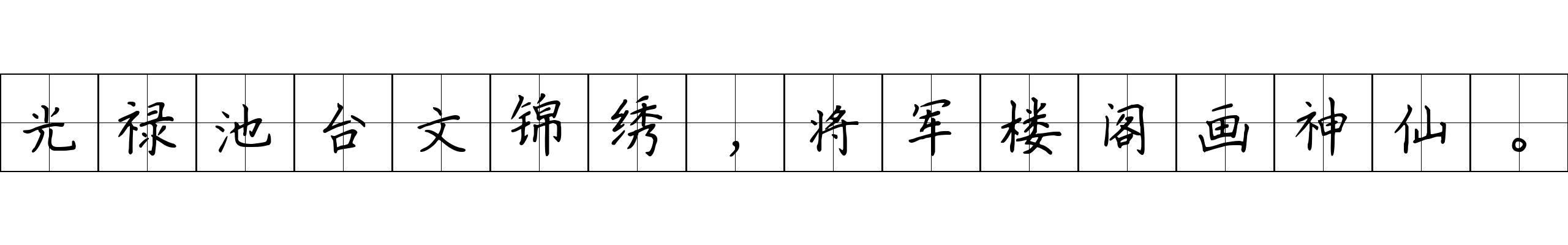 光禄池台文锦绣，将军楼阁画神仙。