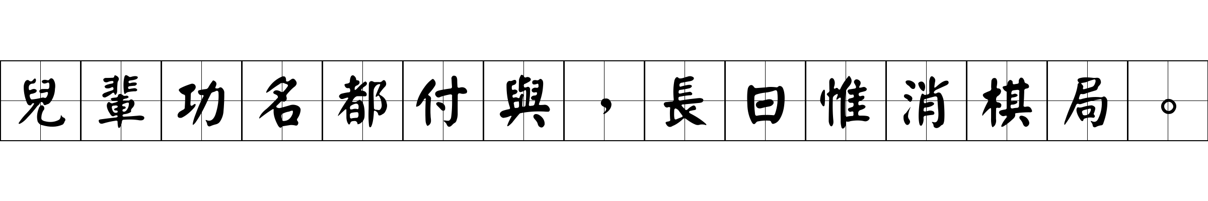 兒輩功名都付與，長日惟消棋局。