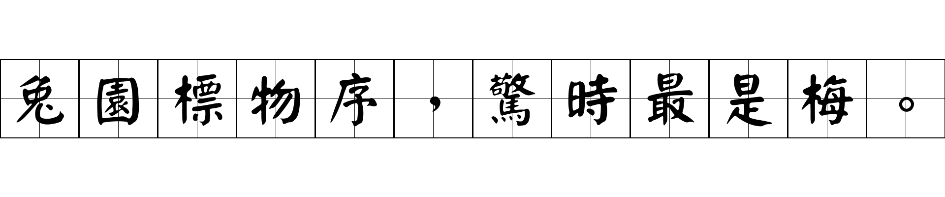 兔園標物序，驚時最是梅。