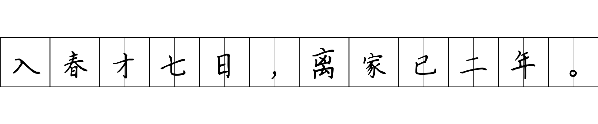 入春才七日，离家已二年。