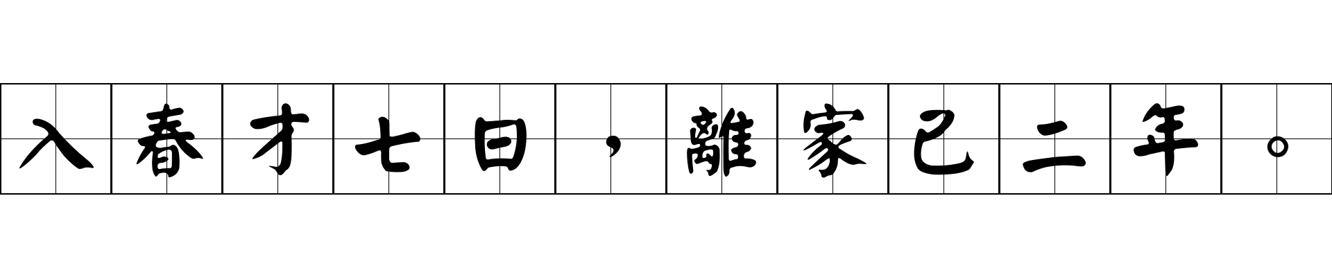 入春才七日，離家已二年。