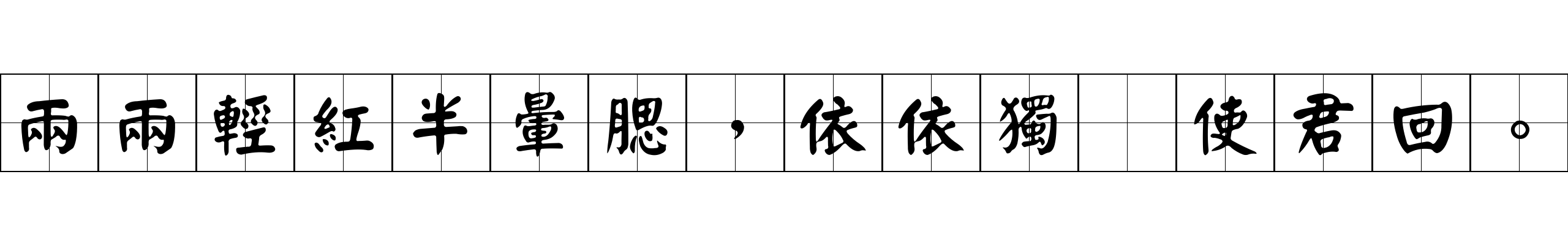 兩兩輕紅半暈腮，依依獨爲使君回。