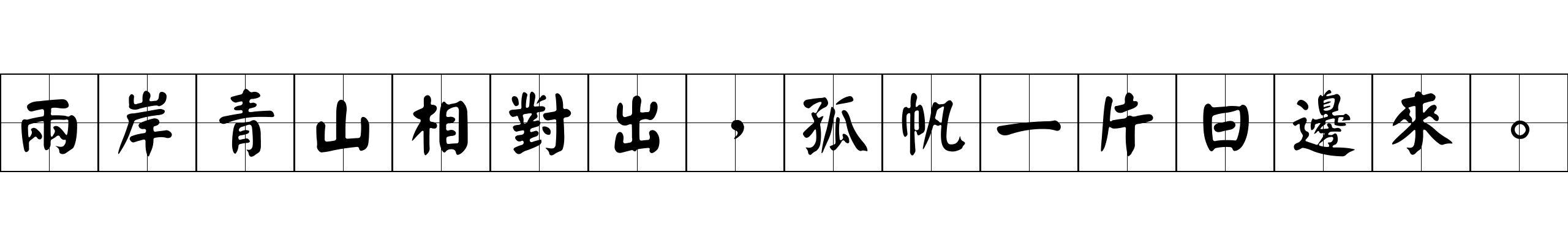 兩岸青山相對出，孤帆一片日邊來。