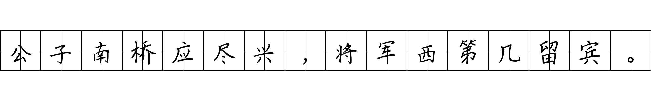 公子南桥应尽兴，将军西第几留宾。