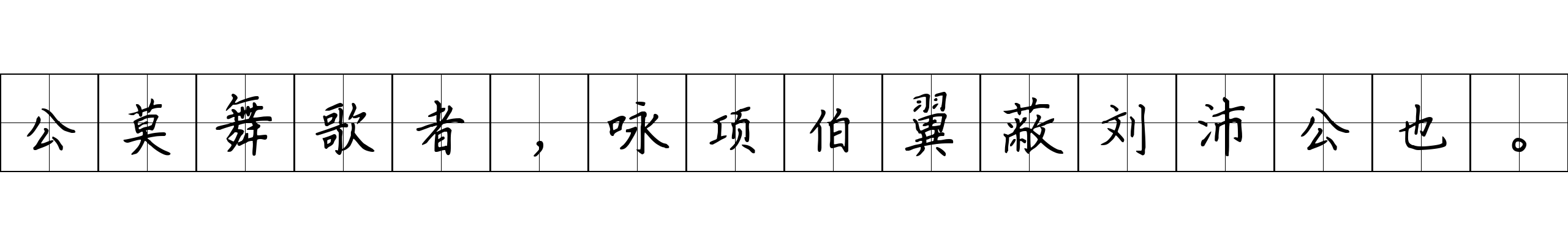 公莫舞歌者，咏项伯翼蔽刘沛公也。