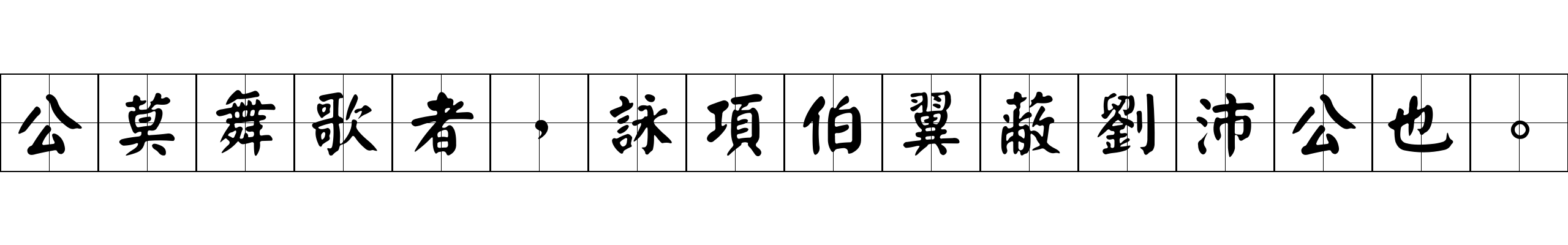 公莫舞歌者，詠項伯翼蔽劉沛公也。