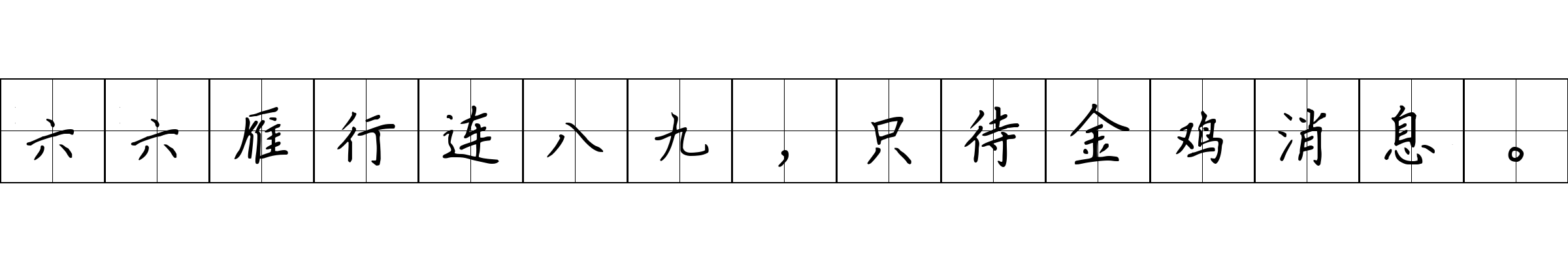 六六雁行连八九，只待金鸡消息。