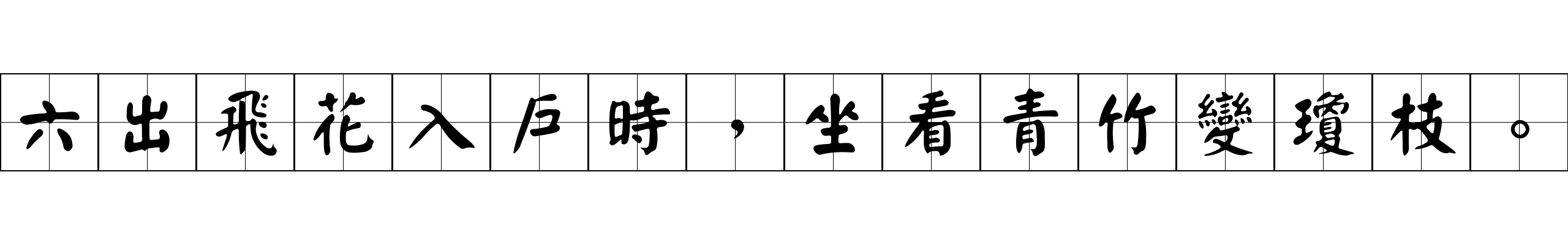 六出飛花入戶時，坐看青竹變瓊枝。