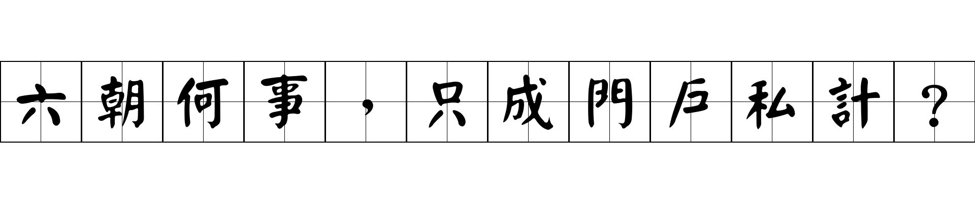 六朝何事，只成門戶私計？