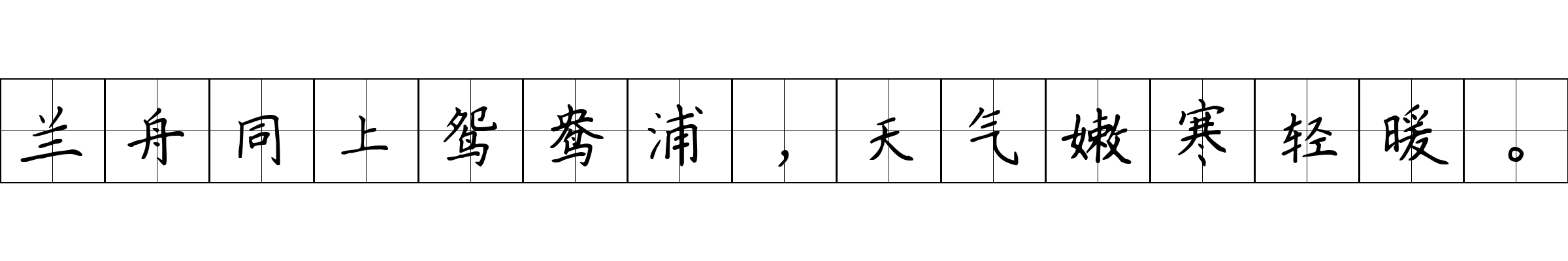 兰舟同上鸳鸯浦，天气嫩寒轻暖。