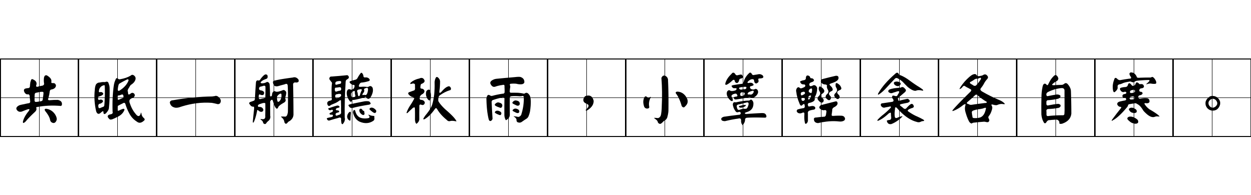 共眠一舸聽秋雨，小簟輕衾各自寒。