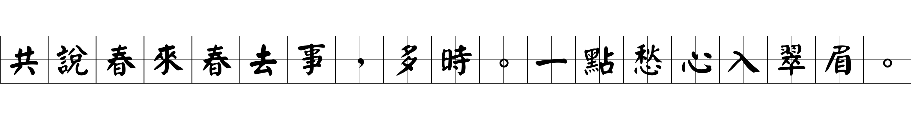 共說春來春去事，多時。一點愁心入翠眉。