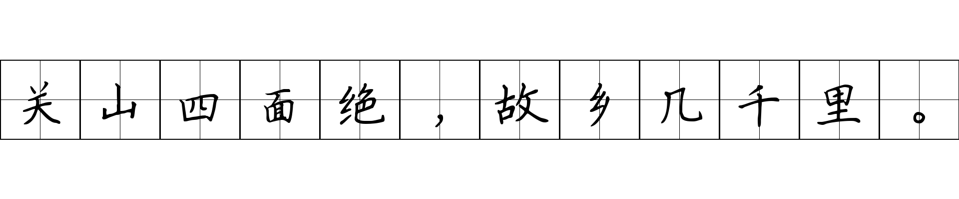 关山四面绝，故乡几千里。