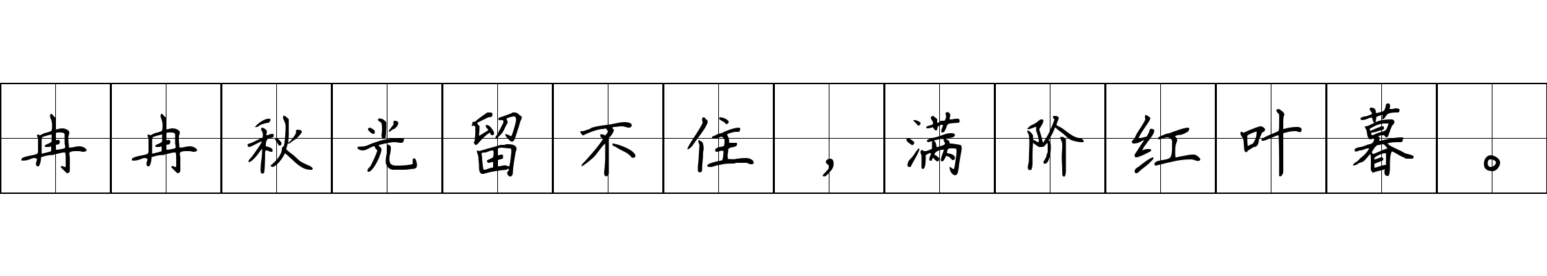 冉冉秋光留不住，满阶红叶暮。