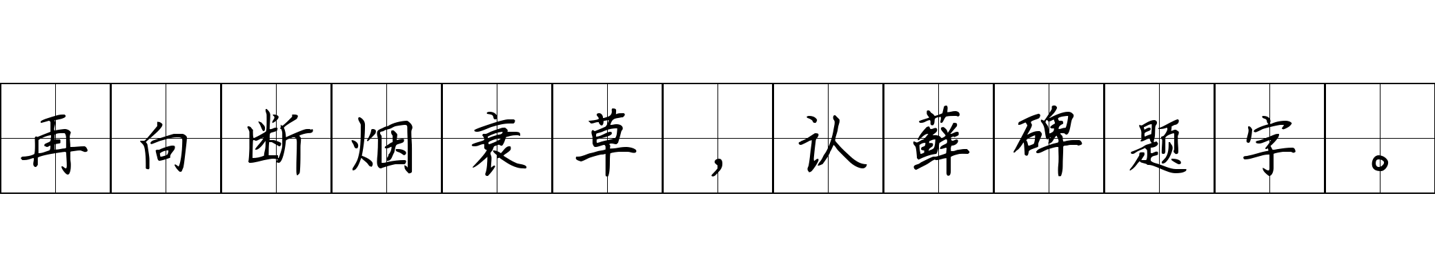 再向断烟衰草，认藓碑题字。