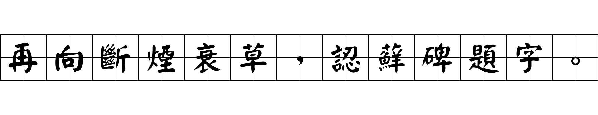 再向斷煙衰草，認蘚碑題字。