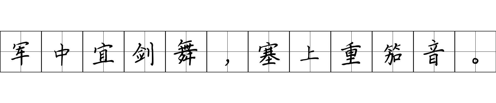 军中宜剑舞，塞上重笳音。