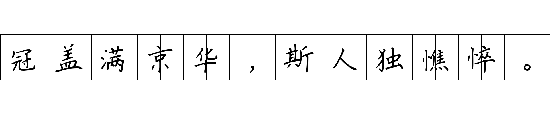 冠盖满京华，斯人独憔悴。