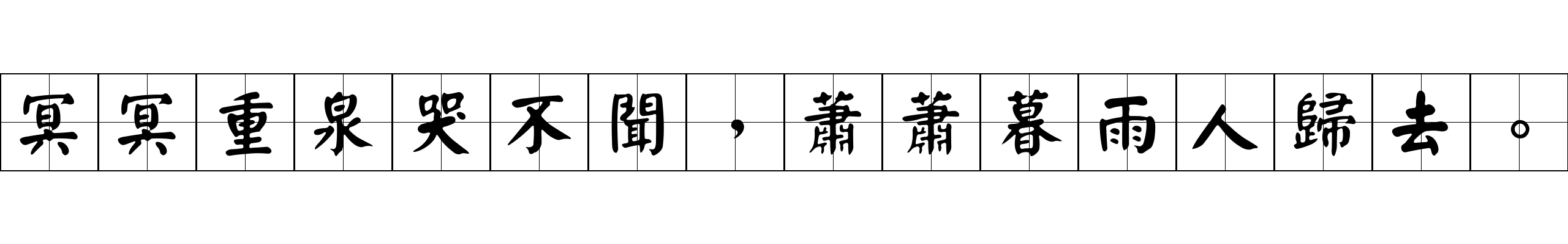 冥冥重泉哭不聞，蕭蕭暮雨人歸去。