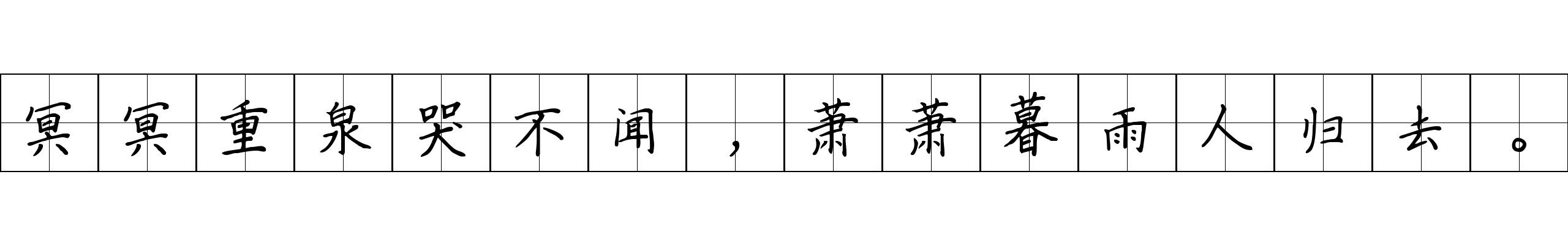 冥冥重泉哭不闻，萧萧暮雨人归去。