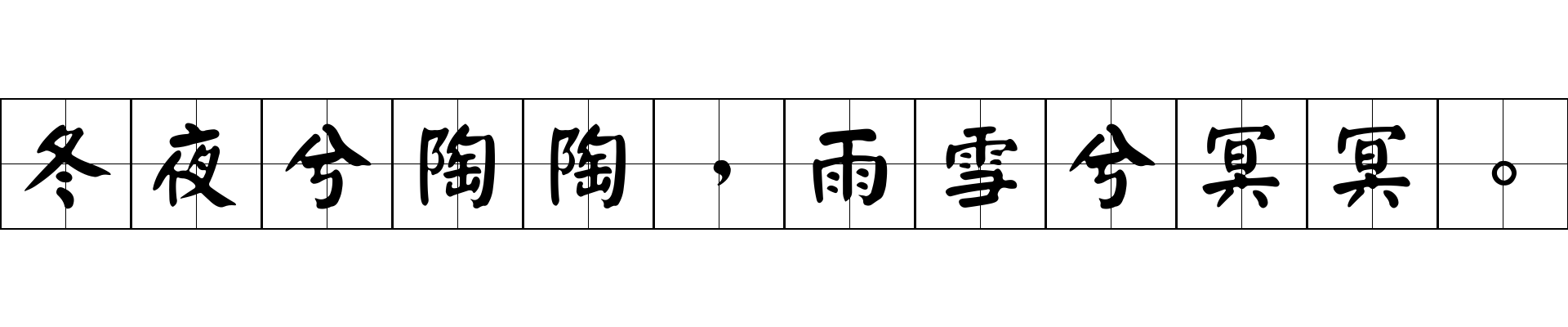 冬夜兮陶陶，雨雪兮冥冥。