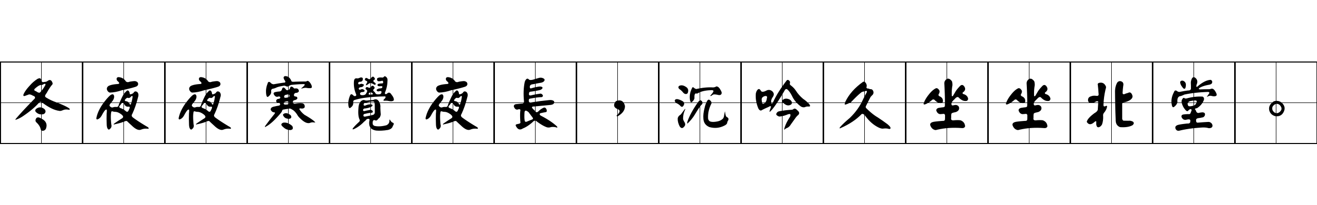 冬夜夜寒覺夜長，沉吟久坐坐北堂。