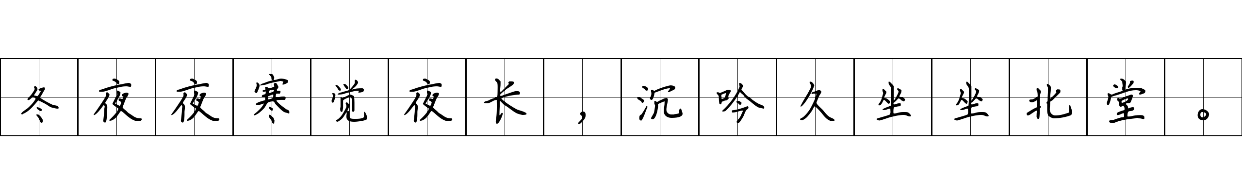 冬夜夜寒觉夜长，沉吟久坐坐北堂。