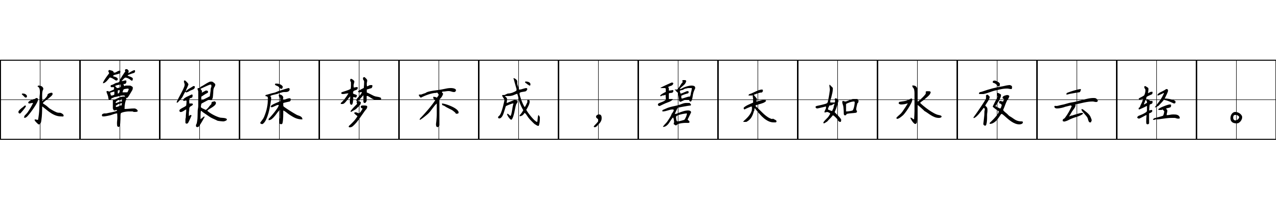 冰簟银床梦不成，碧天如水夜云轻。