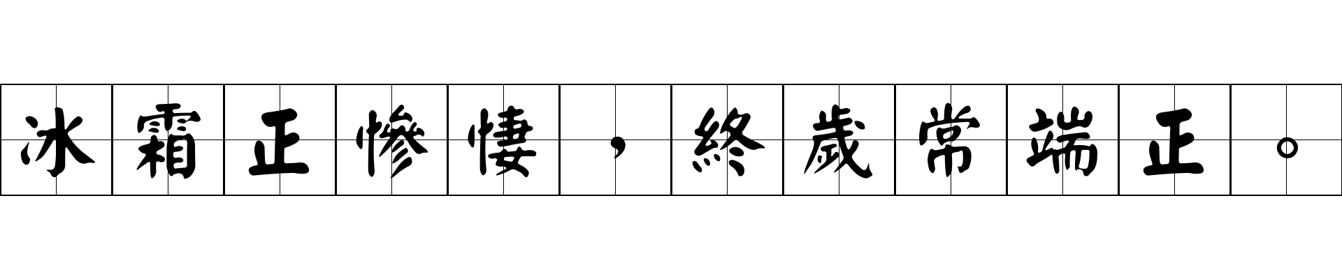 冰霜正慘悽，終歲常端正。