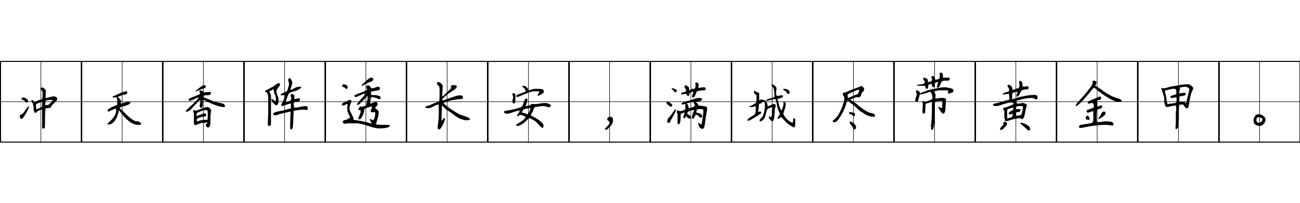 冲天香阵透长安，满城尽带黄金甲。