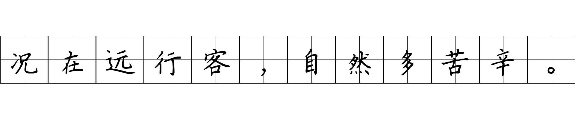 况在远行客，自然多苦辛。